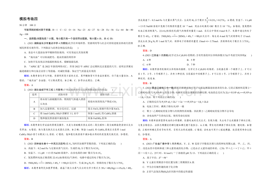 【2022成才之路】高三化学二轮复习习题-第三部分-高考模拟考场-模拟考场4.docx_第1页