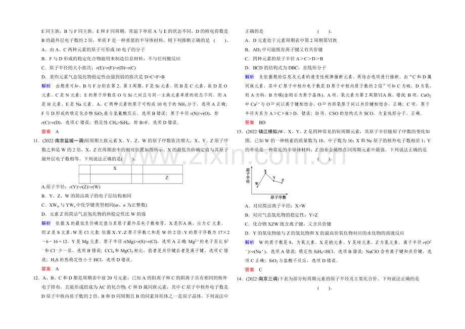 2021高考化学(江苏专用)二轮专题提升练：第4讲-物质结构和元素周期律(含新题及解析).docx_第3页