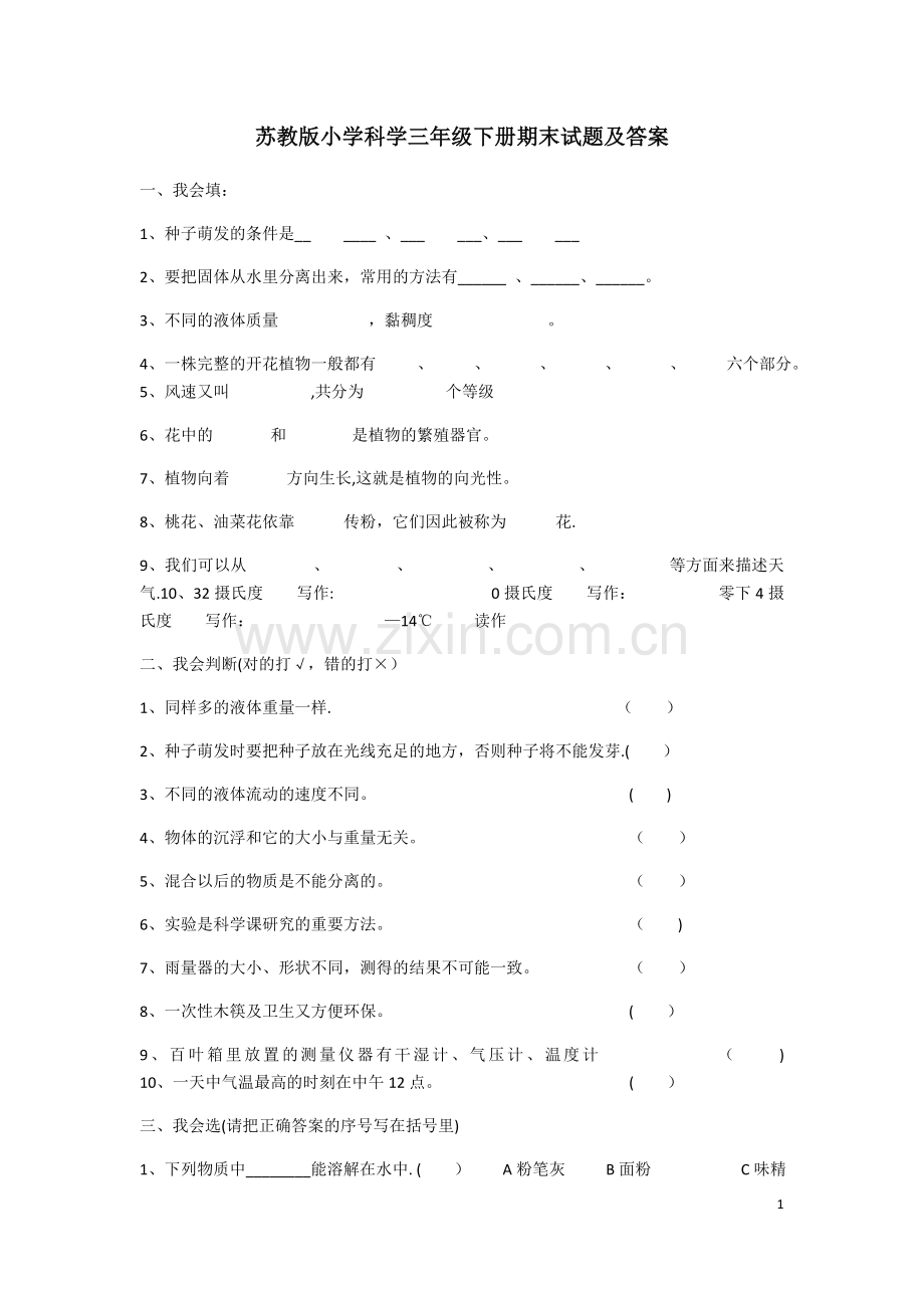 三年级科学期末考试题.docx_第1页