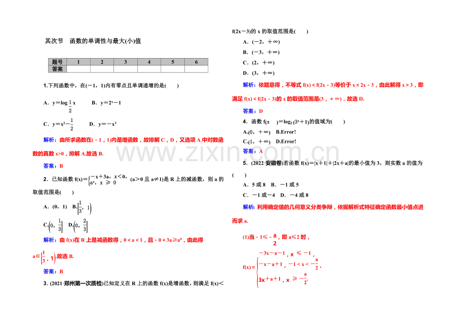 2022届高考数学理科一轮复习课时作业-2-2函数的单调性与最大(小)值-.docx_第1页