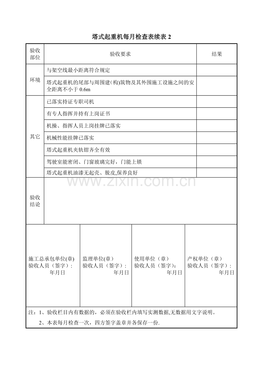 塔吊月检表(新).doc_第3页