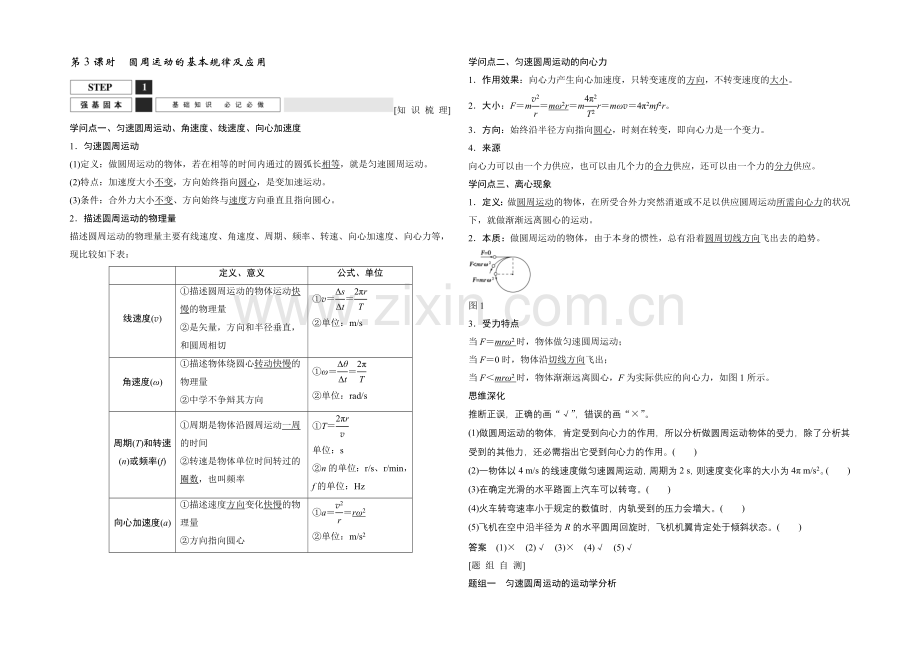 2022届高三物理(沪科版)一轮复习教案：圆周运动的基本规律及应用-Word版含解析.docx_第1页