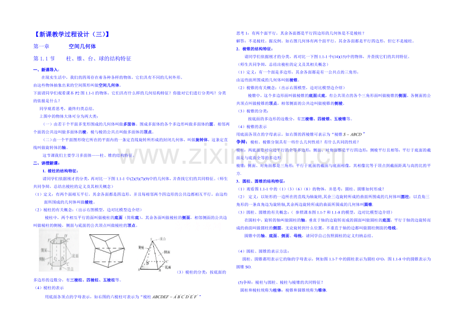 2013-2020学年高一下学期数学人教A版必修2教案-第1章第1.1.1节3.docx_第1页