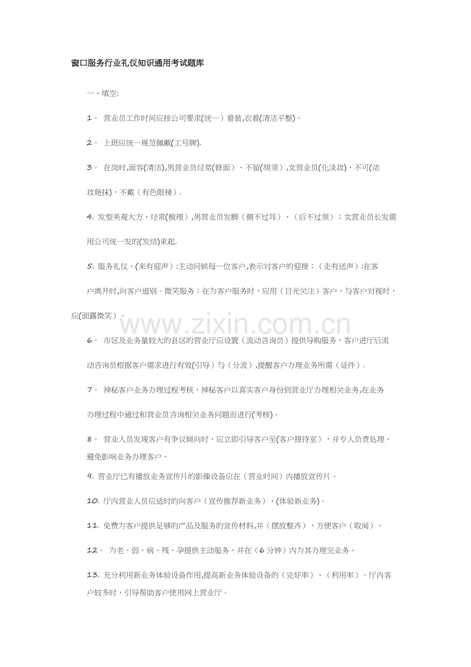 窗口服务行业礼仪知识通用考试题库.docx_第1页