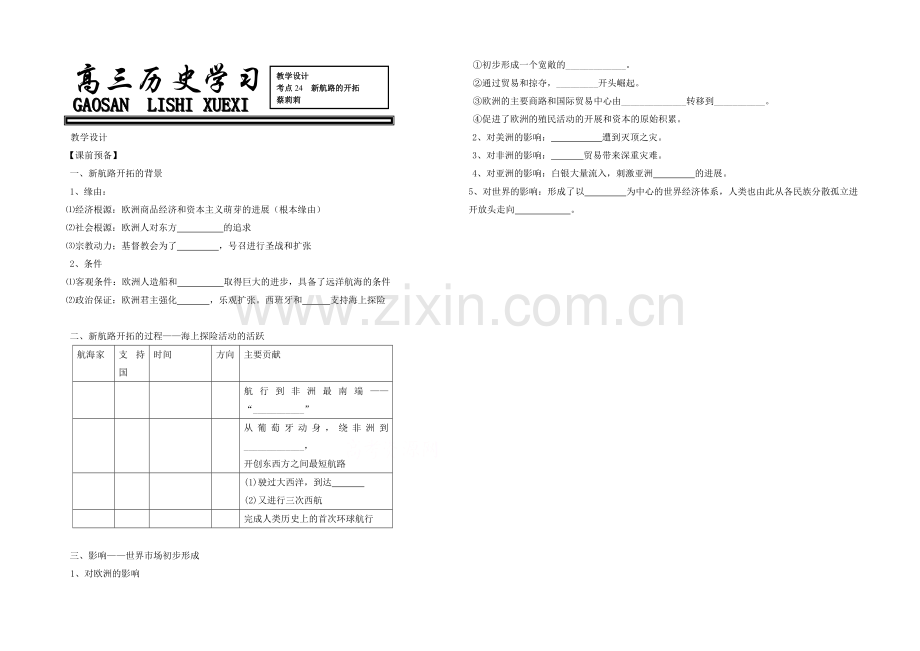 2021版高中历史人教版考点-教学设计-新航路开辟.docx_第1页