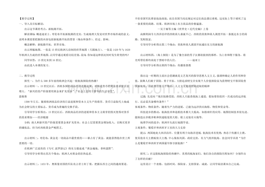 2021版高中历史人教版考点-教学设计-新航路开辟.docx_第2页