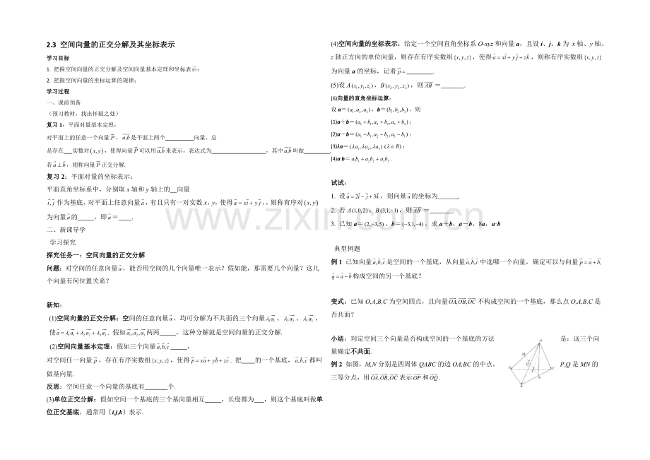 高中数学(北师大版)选修2-1教案：第2章-空间向量的正交分解及其坐标表示.docx_第1页