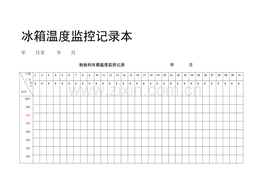 检验科冰箱温度监控记录表.doc_第1页