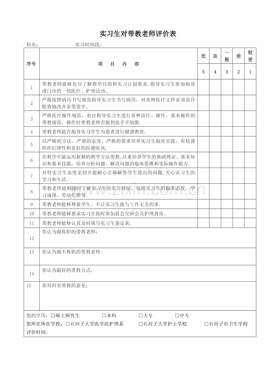 实习生对带教老师评价表.doc_第1页