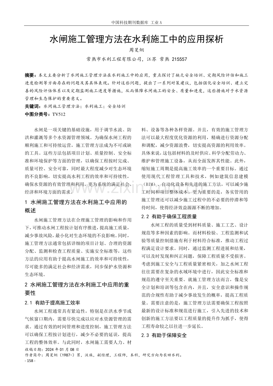 水闸施工管理方法在水利施工中的应用探析.pdf_第1页