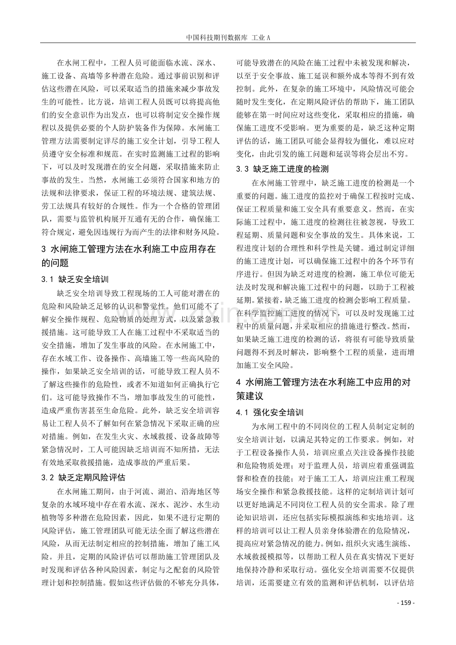 水闸施工管理方法在水利施工中的应用探析.pdf_第2页