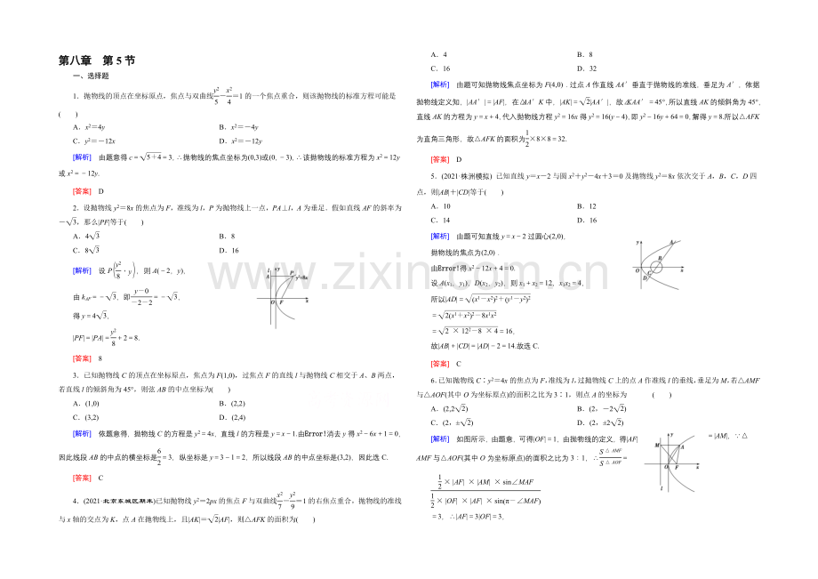 【创新大课堂】2022高考数学(新课标人教版)一轮总复习练习：第8章-平面解析几何-第5节-抛物线.docx_第1页