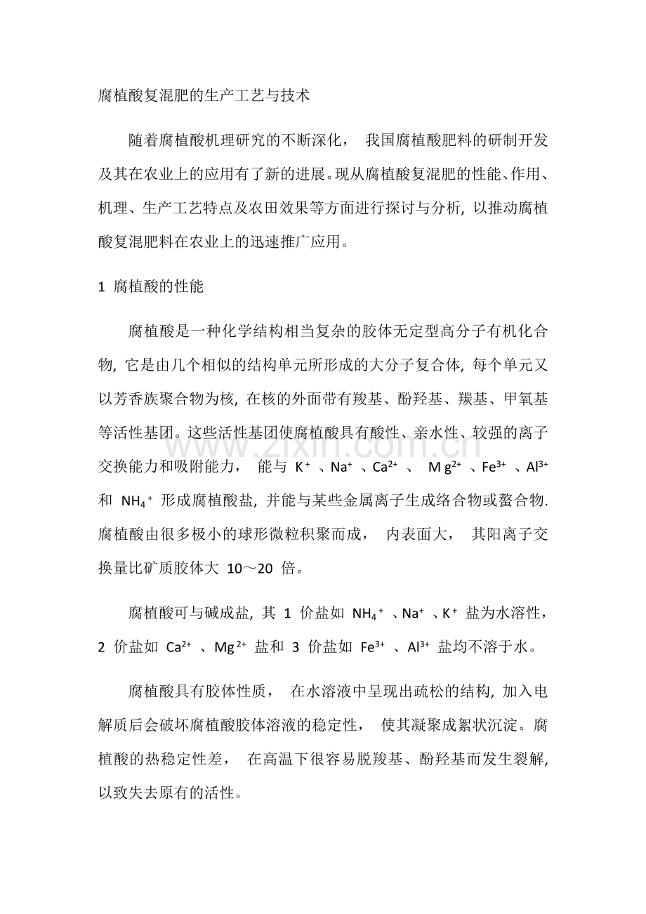 腐植酸复混肥的生产工艺与技术及工艺流程图.docx_第1页