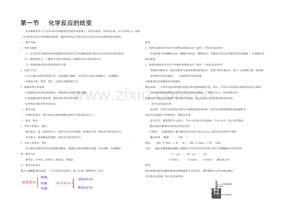 2020年高中化学同步教案：《化学反应的热效应》(鲁科版选修4).docx_第1页