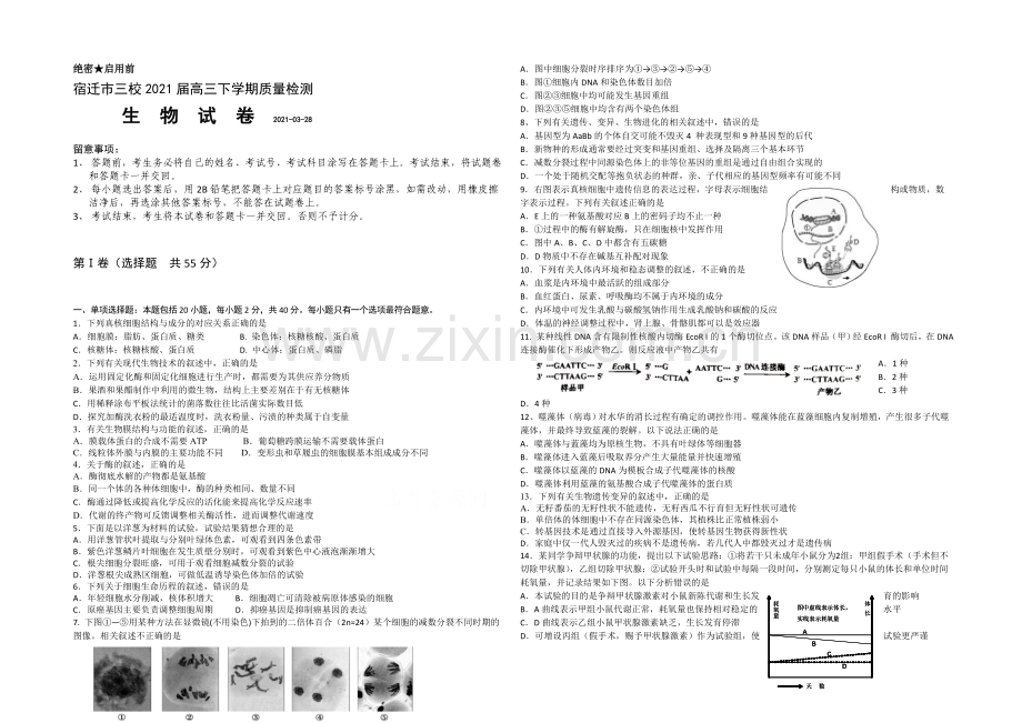 江苏省宿迁市三校2021届高三下学期3月质量检测-生物-Word版含答案.docx_第1页