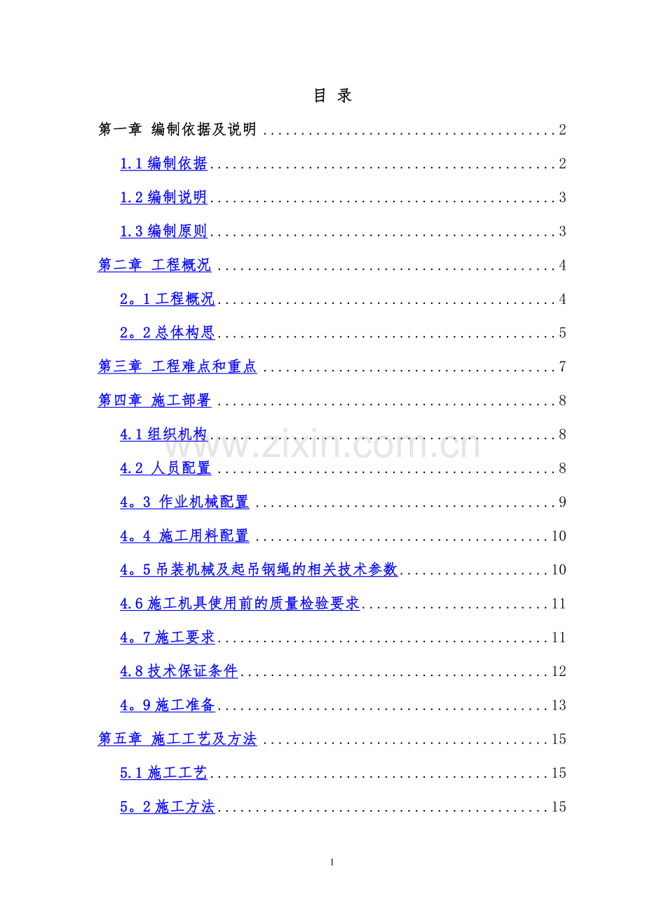 箱梁吊装专项安全施工方案.doc_第1页