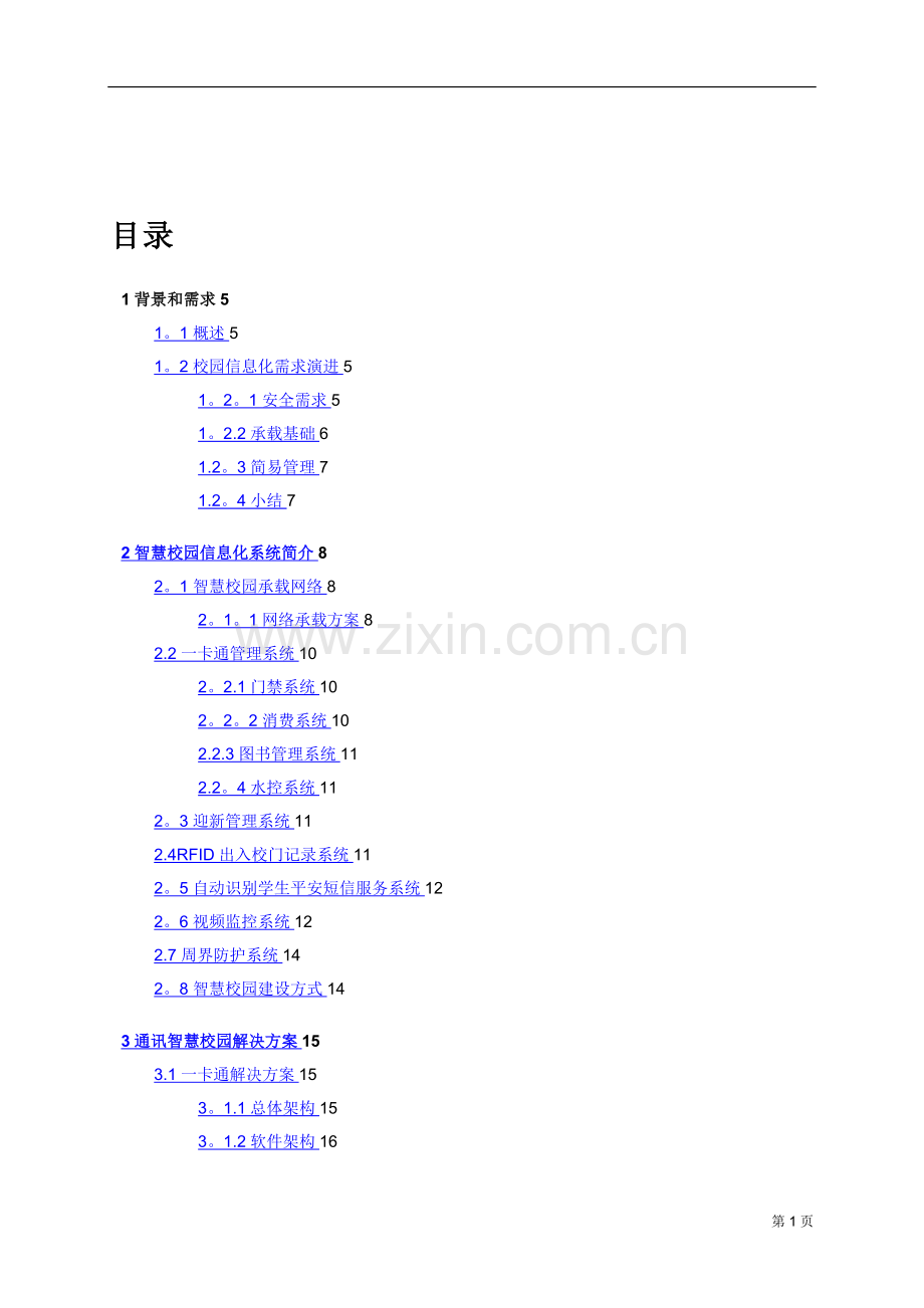 智慧校园技术方案建议书——201211.doc_第3页