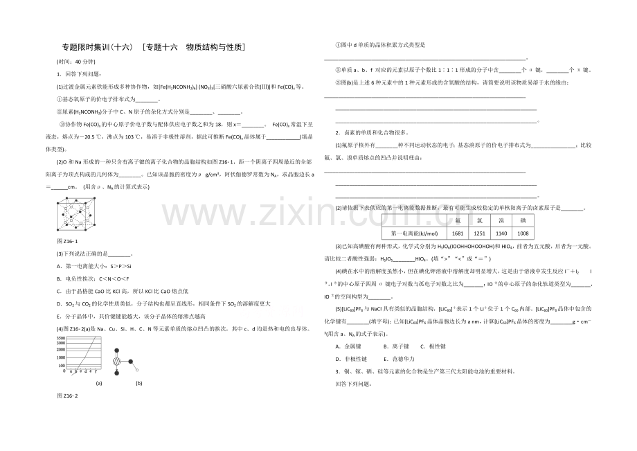 2021高考化学考前冲刺40天练习：专题16-物质结构与性质.docx_第1页