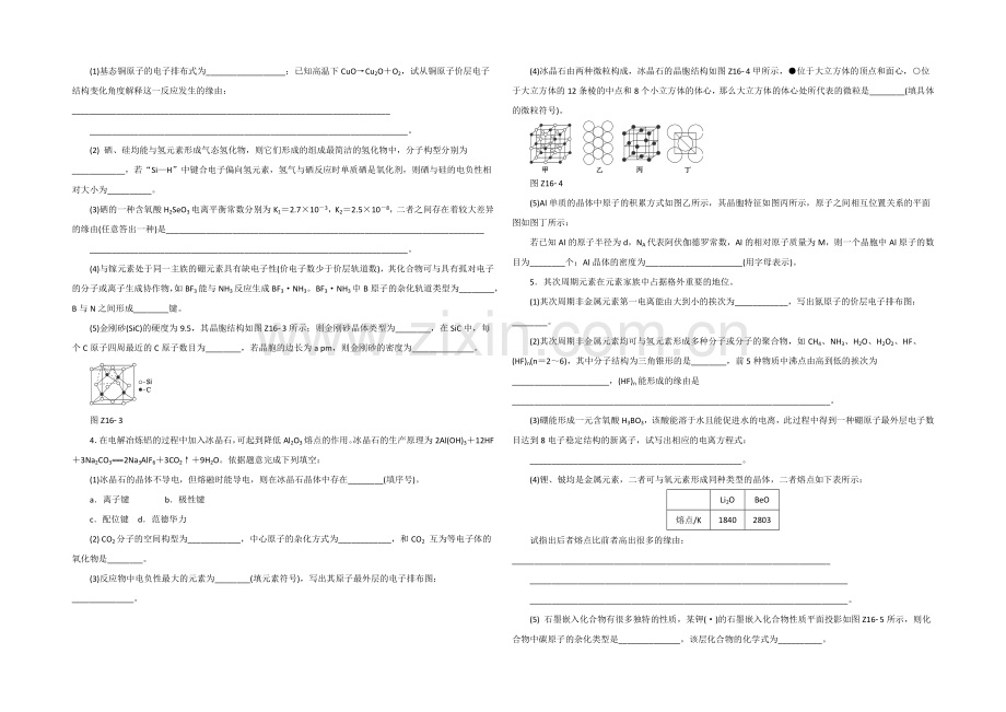 2021高考化学考前冲刺40天练习：专题16-物质结构与性质.docx_第2页