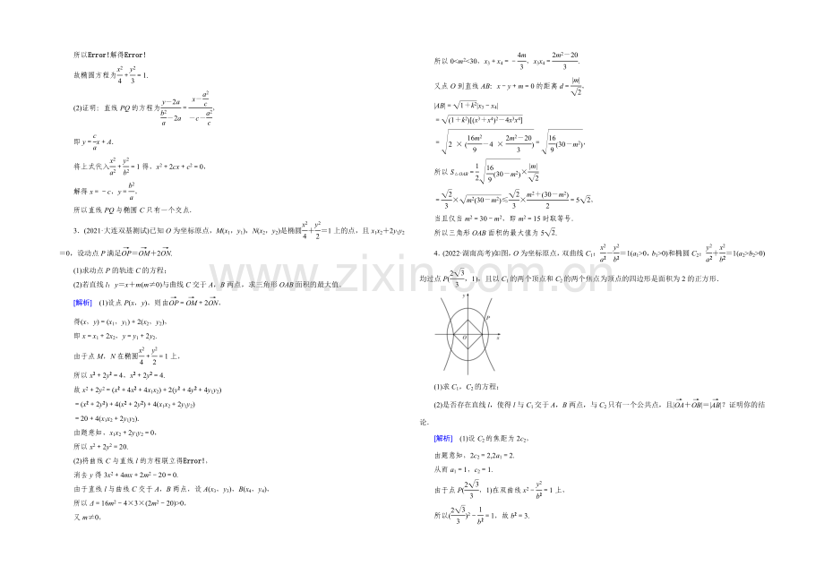 【2022届走向高考】高三数学一轮(北师大版)专题5-高考中的圆锥曲线问题.docx_第3页