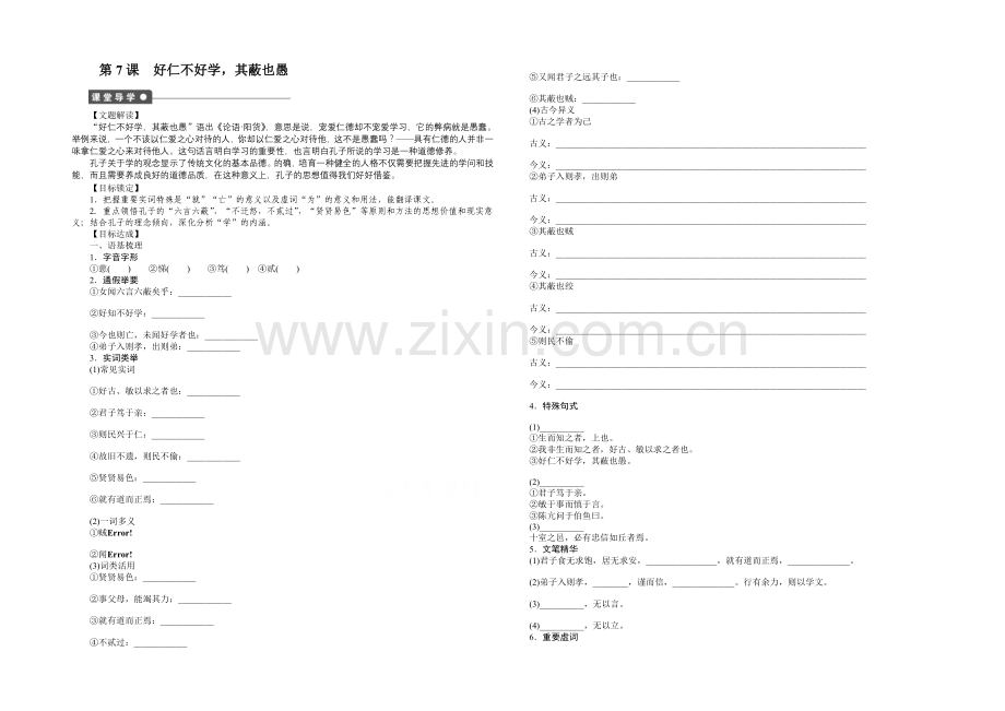 2021高中语文-1.7-好仁不好学-其蔽也愚-学案1(人教版选修《先秦诸子选读》).docx_第1页