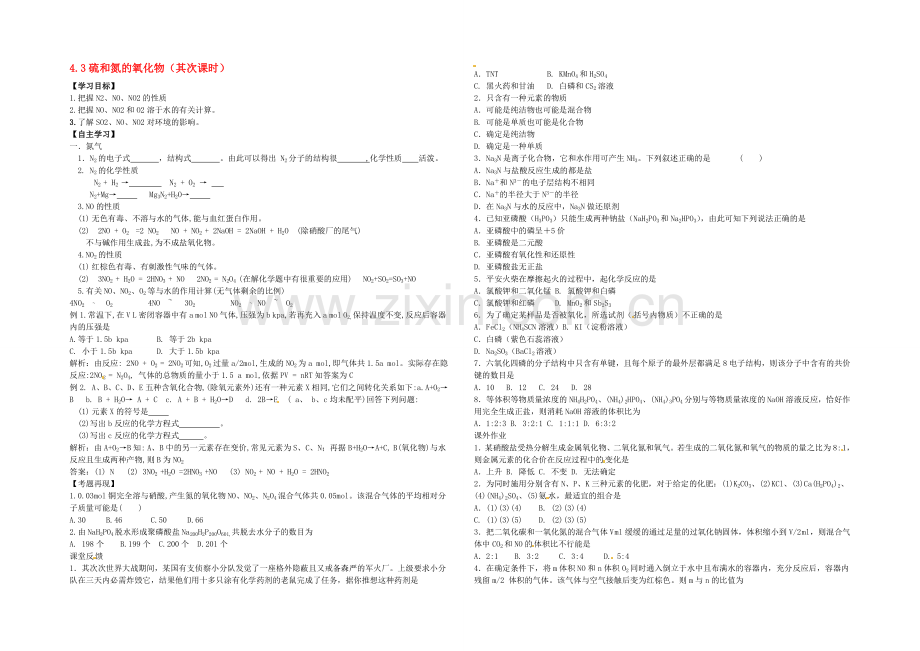 【2020秋备课】高中化学学案新人教版必修1-4.3-硫和氮的氧化物(第2课时).docx_第1页