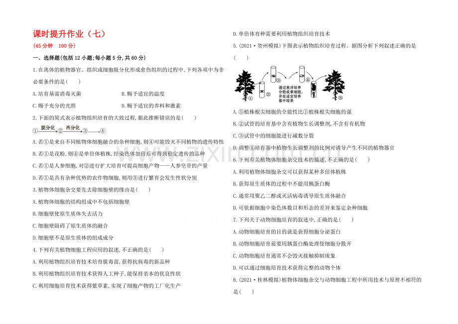 2021高考生物一轮小专题复习之课时提升作业(七)-第二单元-第7讲Word版含答案.docx_第1页