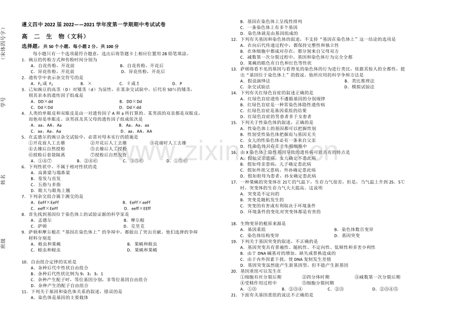 贵州省遵义四中2020-2021学年高二上学期期中考试-生物(文)-Word版含答案.docx_第1页