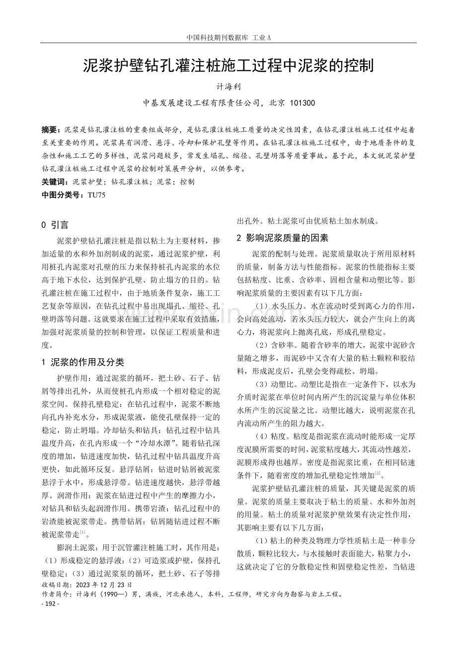 泥浆护壁钻孔灌注桩施工过程中泥浆的控制.pdf_第1页