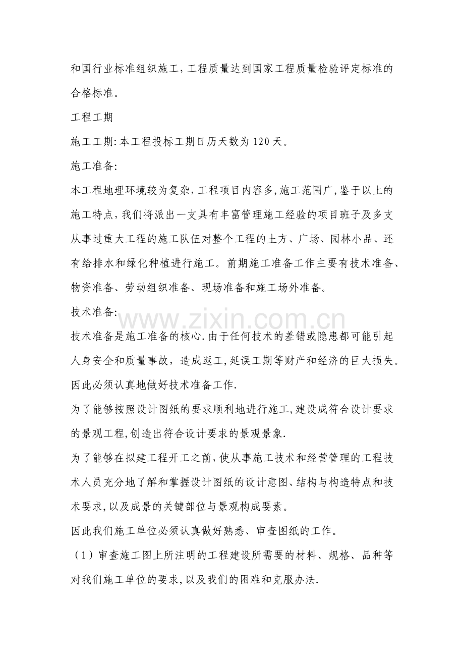 一、施工方案及技术措施.docx_第2页