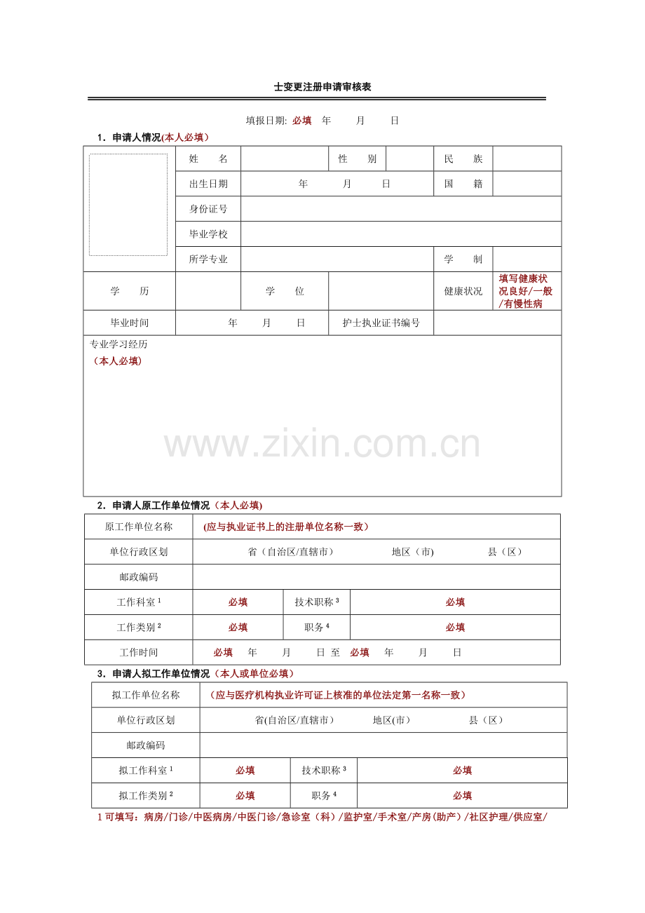 护士变更注册申请审核表-范文.doc_第1页