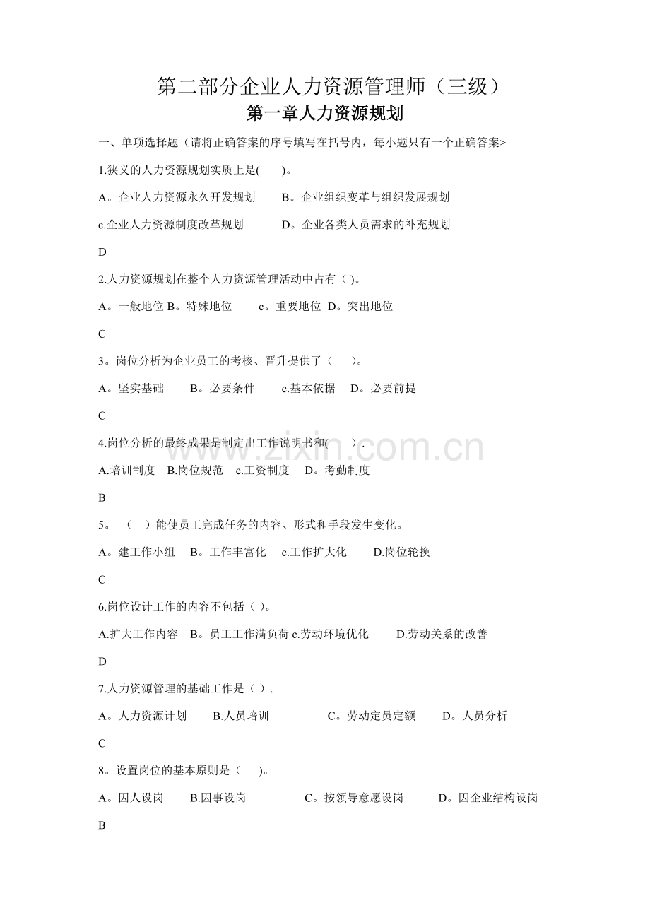 人力资源管理师三级题库(第一章人力资源规划).doc_第1页