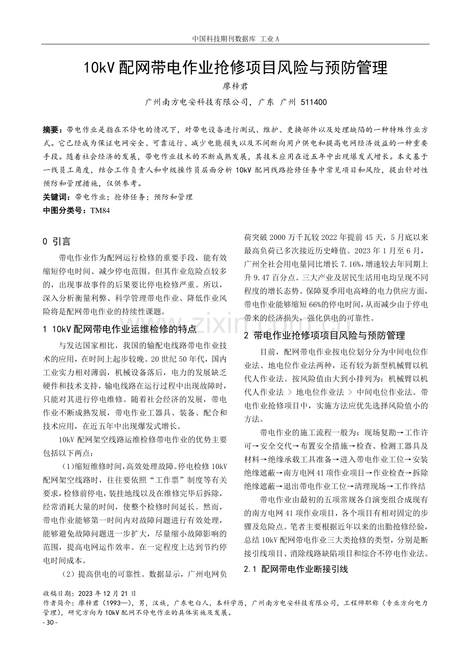 10kV配网带电作业抢修项目风险与预防管理.pdf_第1页