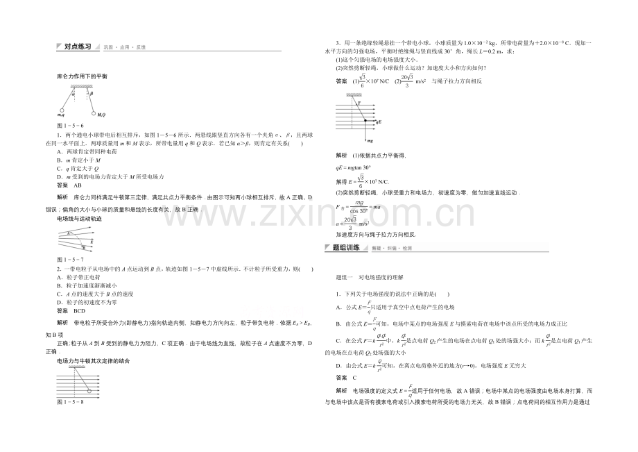 2020-2021学年鲁科版物理选修3-1对点练习：1.5-库仑力作用下的平衡.docx_第1页