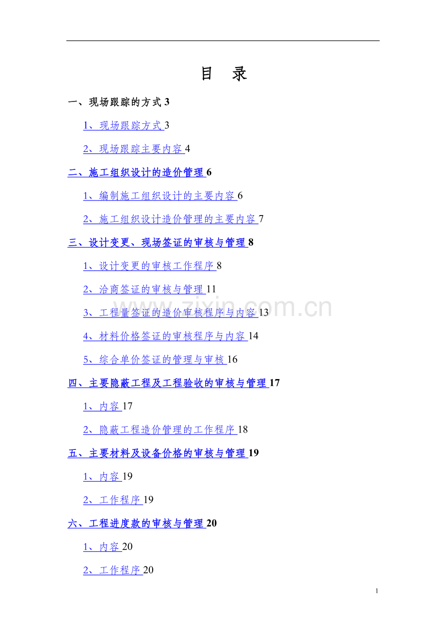 工程造价全过程跟踪审计方案52682.doc_第1页