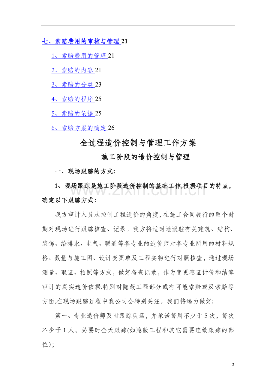 工程造价全过程跟踪审计方案52682.doc_第2页