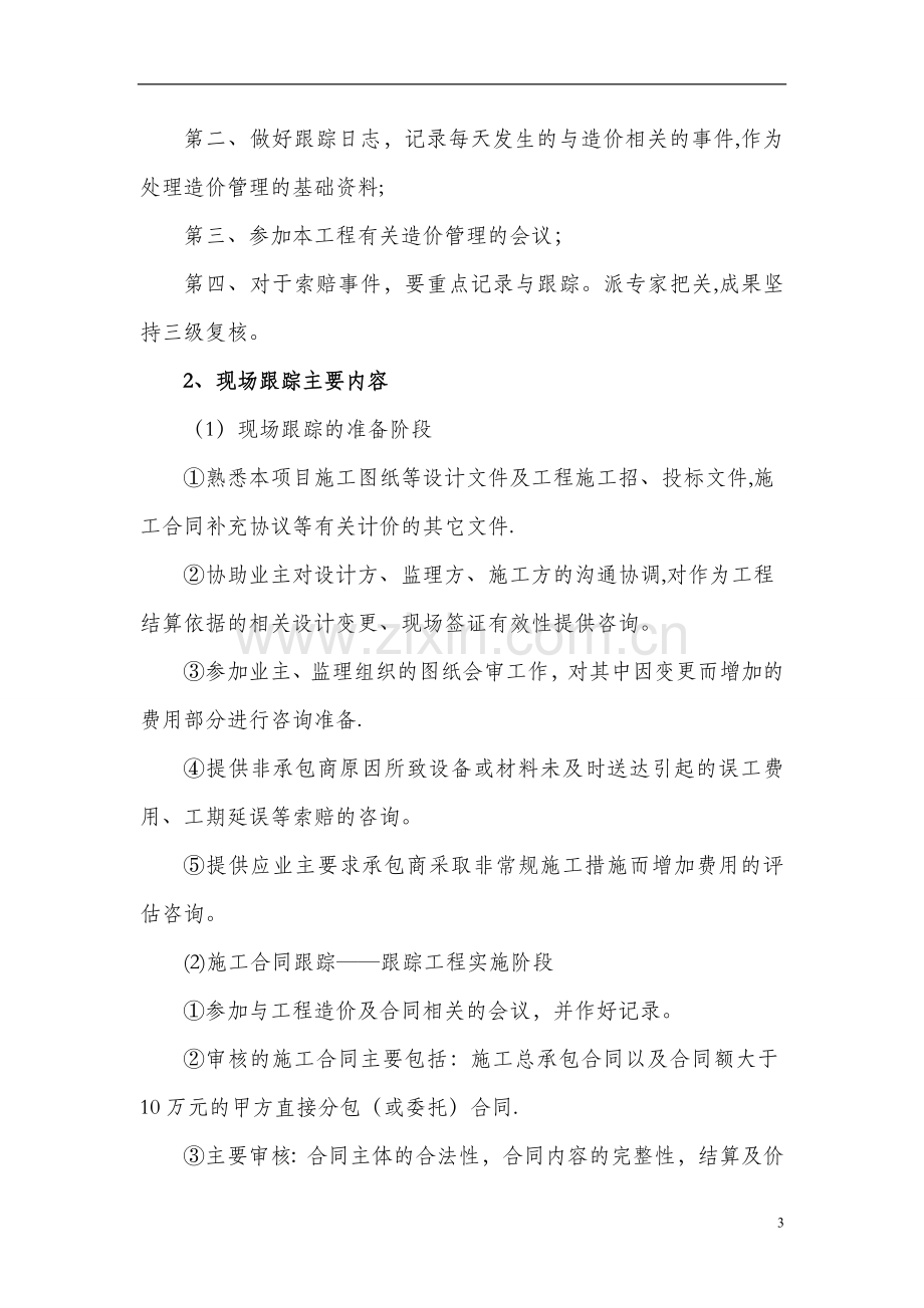 工程造价全过程跟踪审计方案52682.doc_第3页