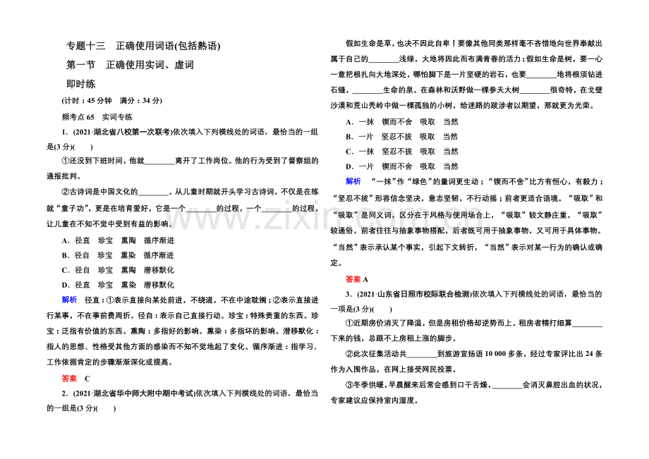 2022届高考语文新课标版一轮总复习即时练：专题13-1-正确使用实词、虚词.docx_第1页