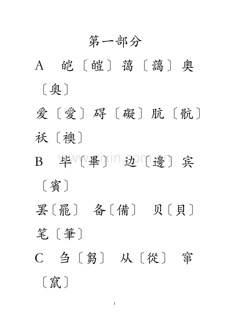 简体字繁体字对照表(大字楷体)35608.doc_第1页