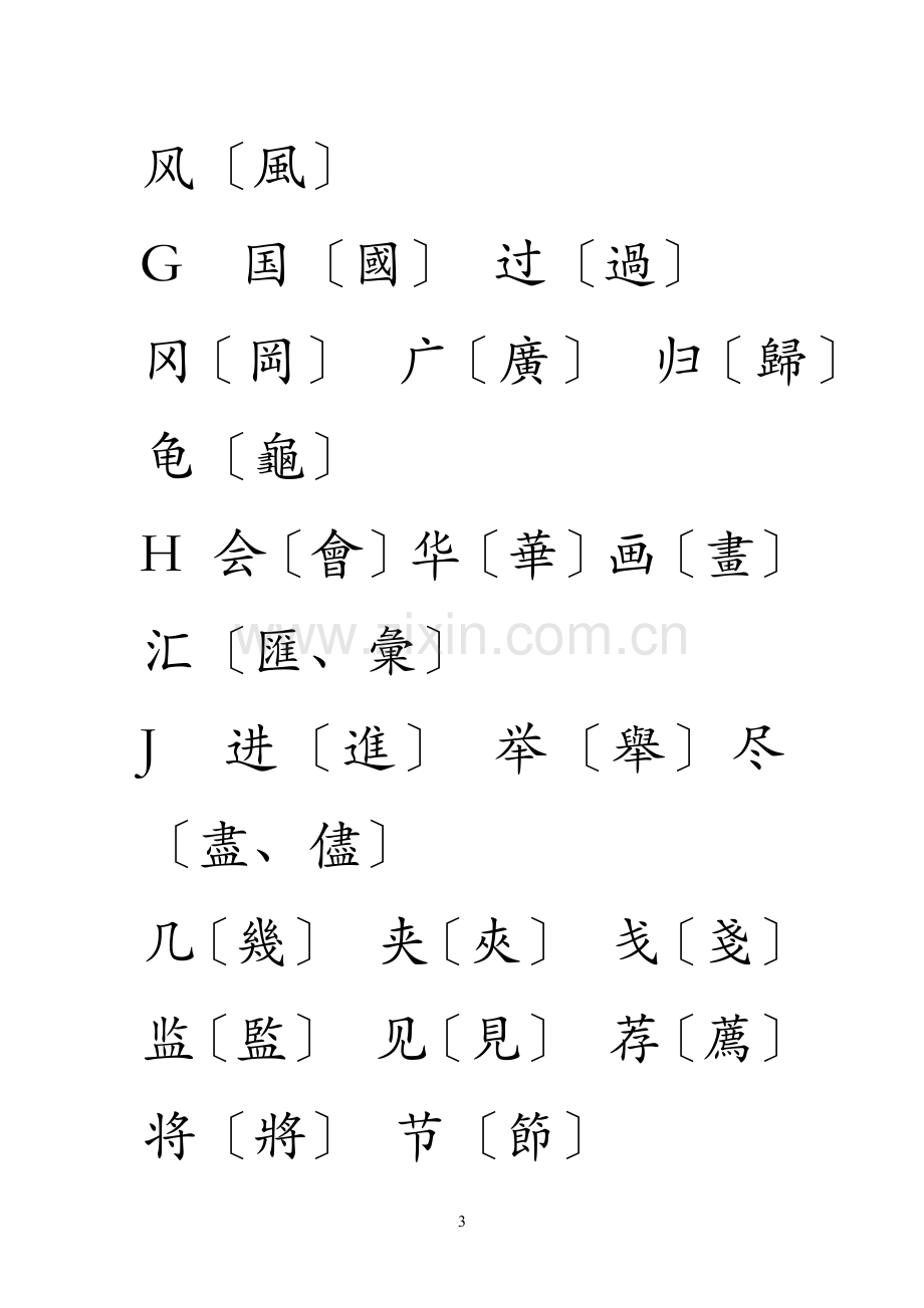 简体字繁体字对照表(大字楷体)35608.doc_第3页