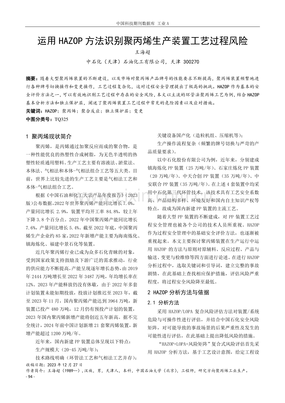 运用HAZOP方法识别聚丙烯生产装置工艺过程风险.pdf_第1页