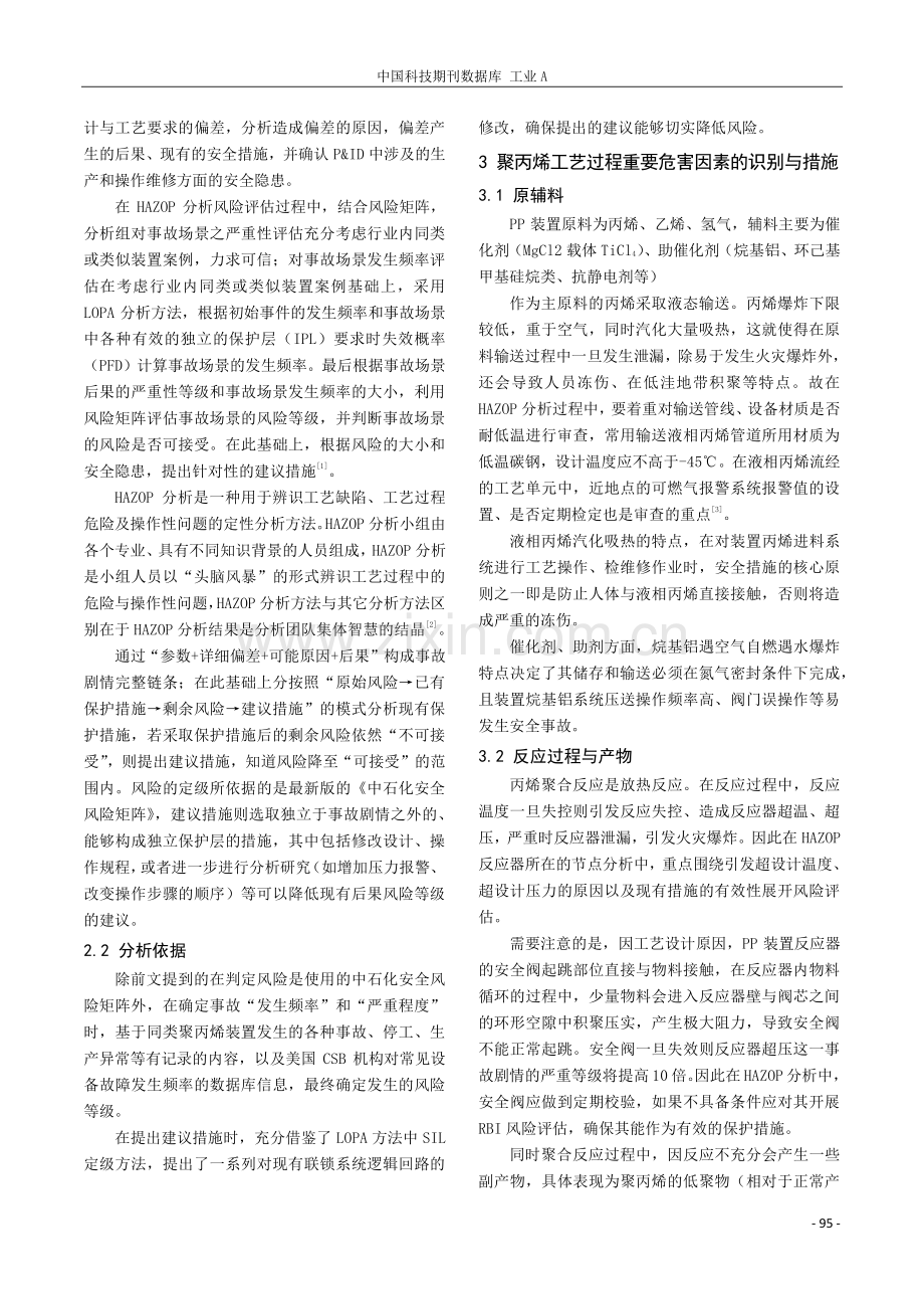 运用HAZOP方法识别聚丙烯生产装置工艺过程风险.pdf_第2页