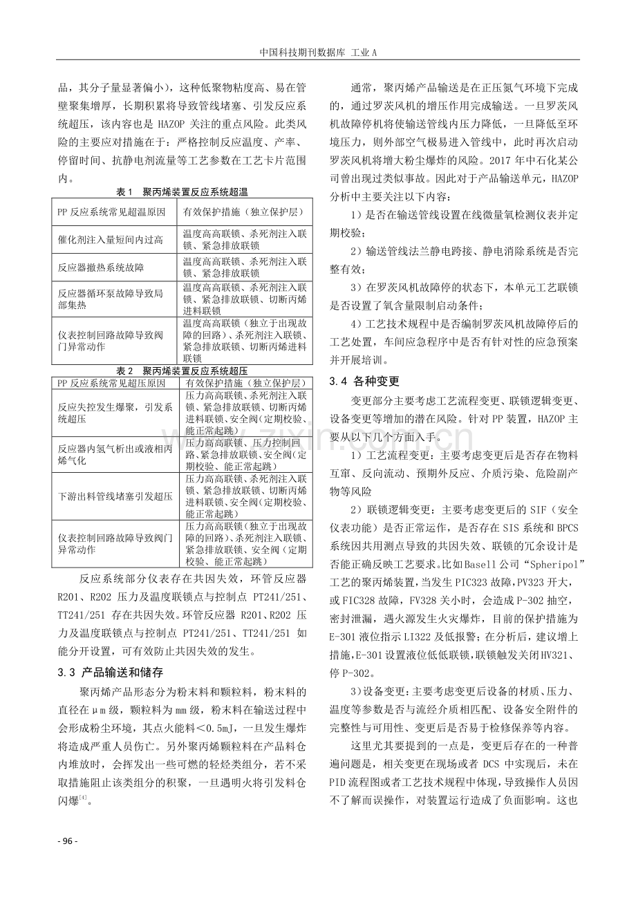 运用HAZOP方法识别聚丙烯生产装置工艺过程风险.pdf_第3页