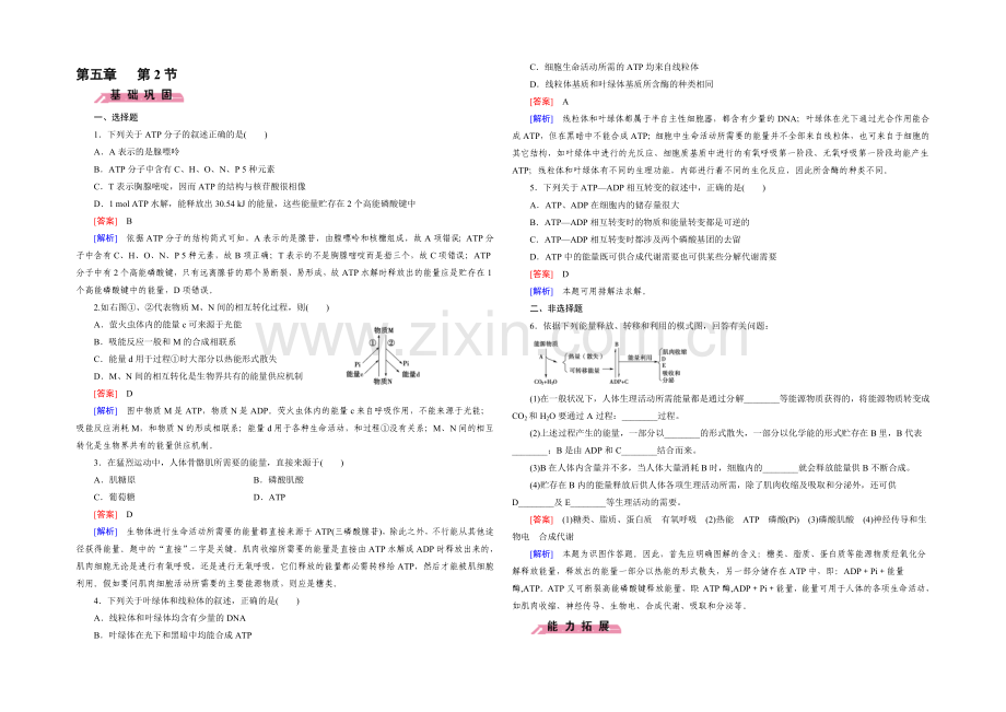 【2022成才之路】(人教版)生物必修1同步测试：第5章-细胞的能量供应与应用第2节-.docx_第1页