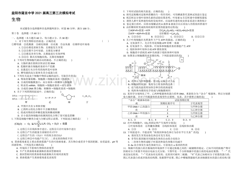 湖南省益阳市箴言中学2021届高三上学期第三次模拟考试-生物-Word版含答案.docx_第1页