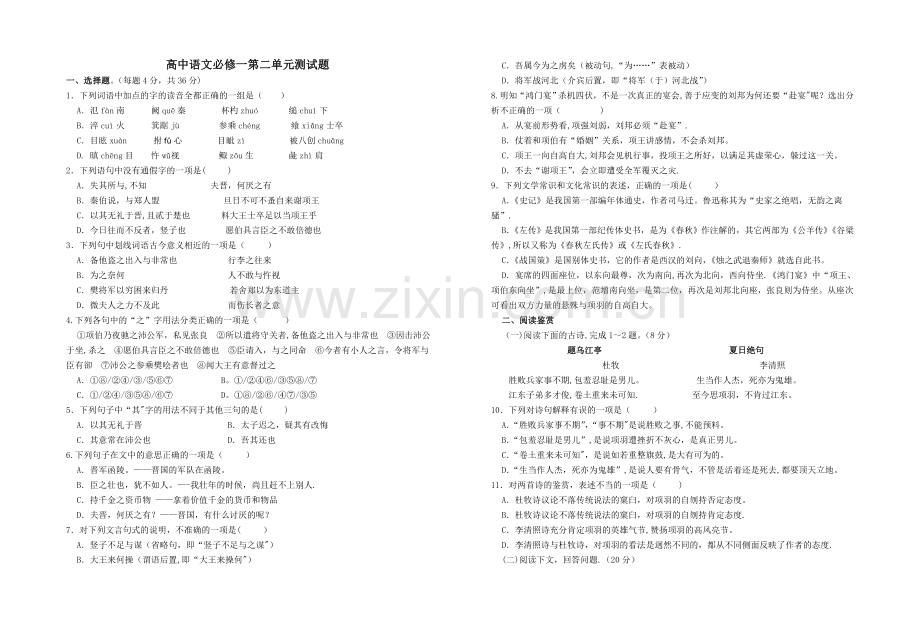 人教版语文必修一第二单元测试题及答案.doc_第1页