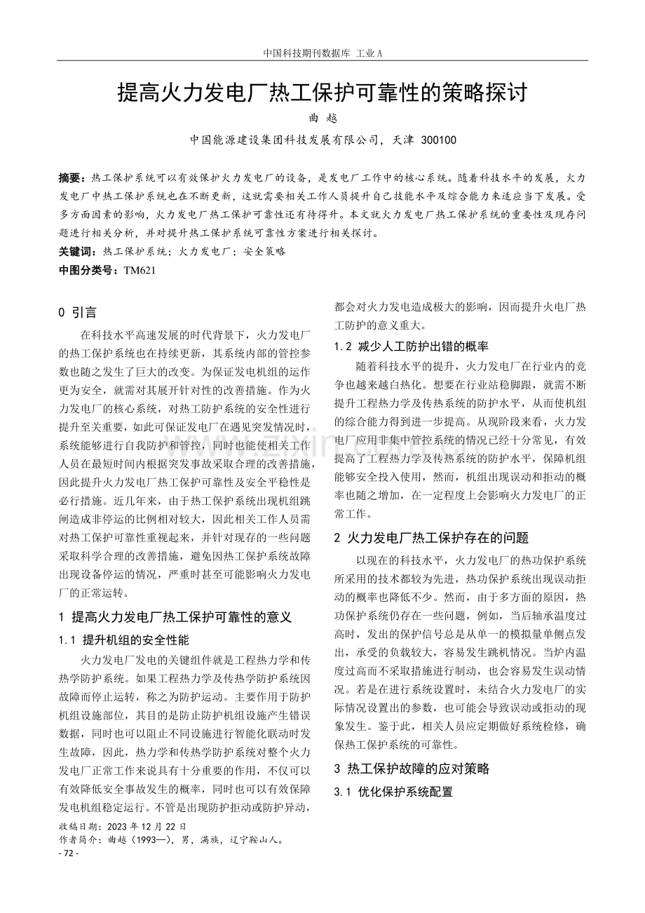 提高火力发电厂热工保护可靠性的策略探讨.pdf_第1页