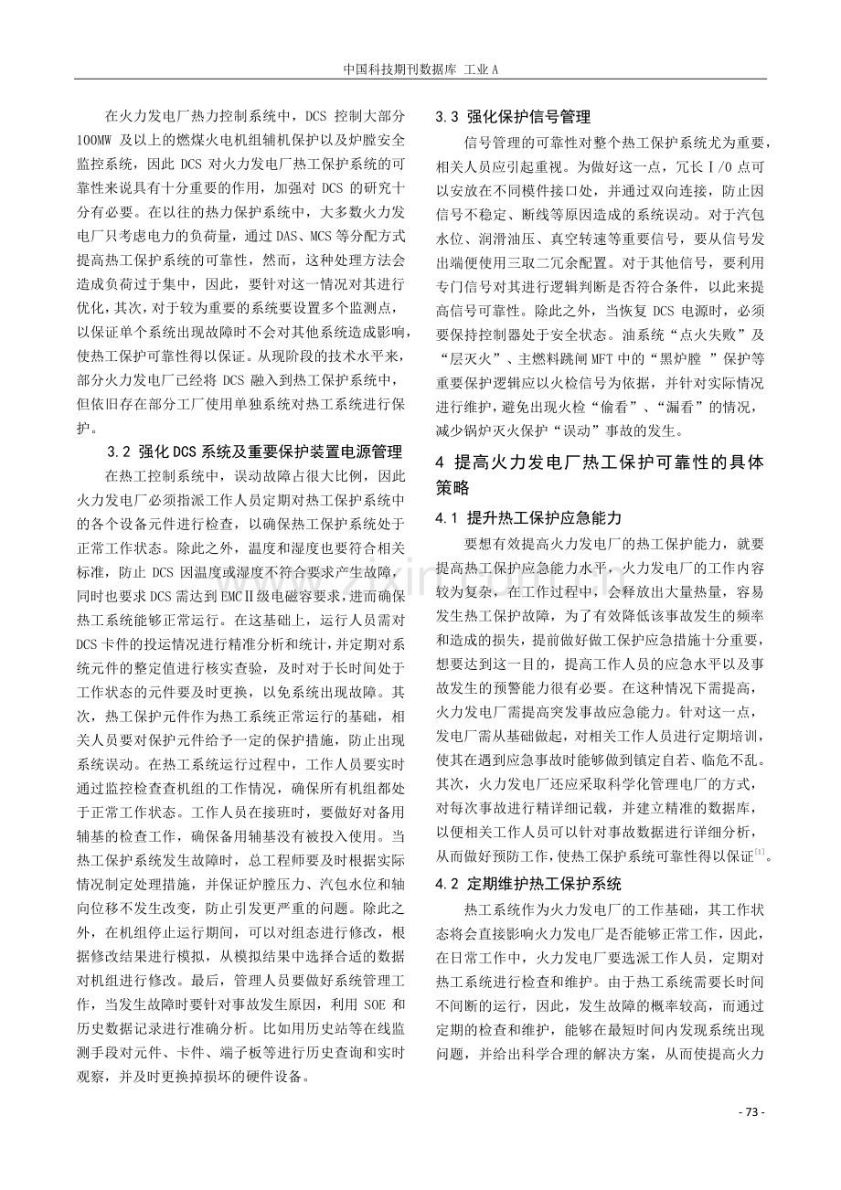 提高火力发电厂热工保护可靠性的策略探讨.pdf_第2页