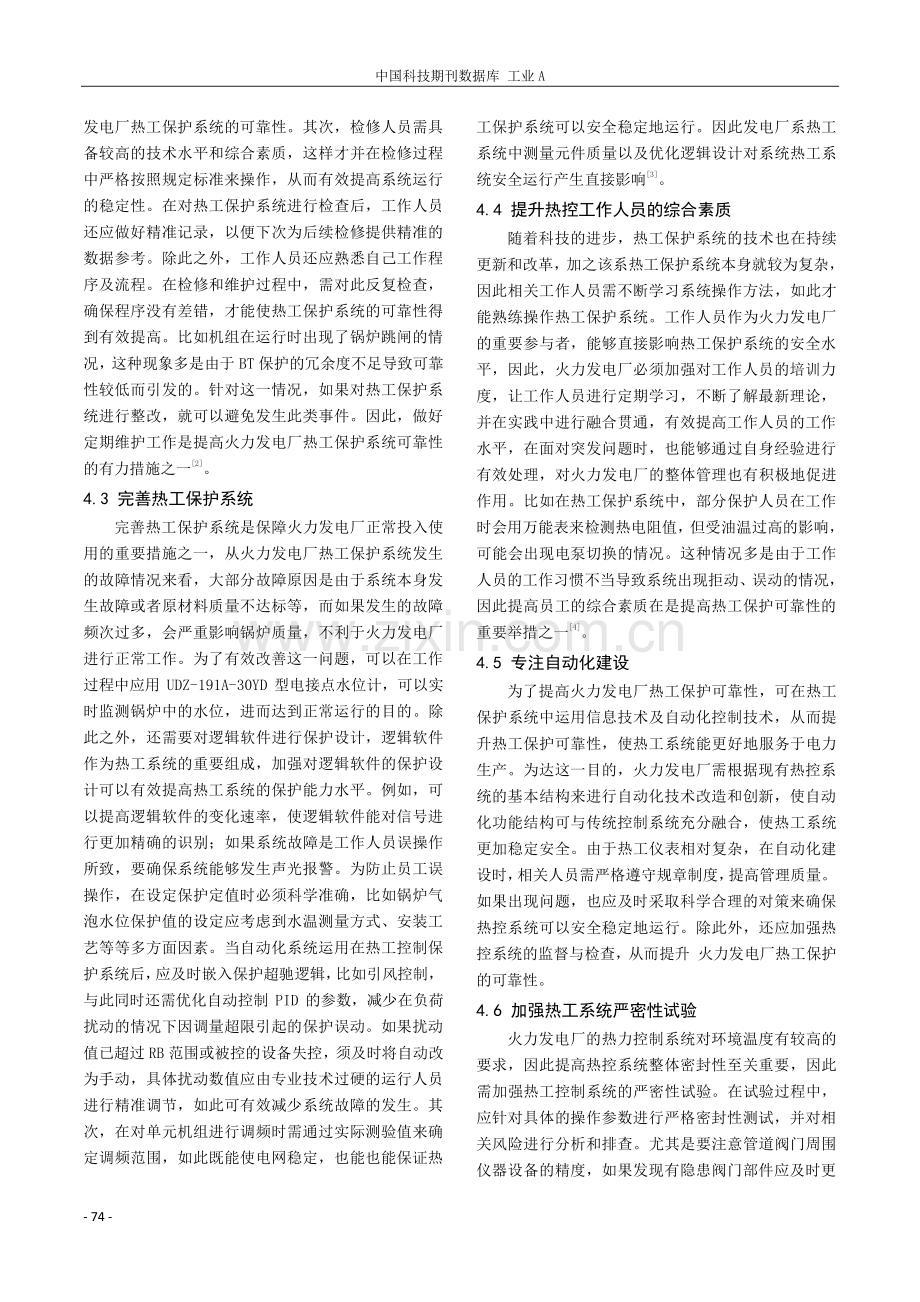 提高火力发电厂热工保护可靠性的策略探讨.pdf_第3页