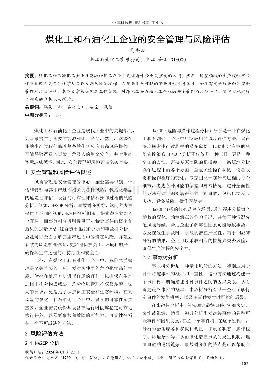 煤化工和石油化工企业的安全管理与风险评估.pdf_第1页